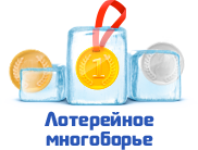 Лотерейное многоборье
